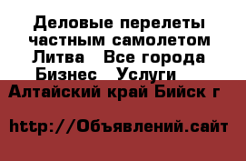 Деловые перелеты частным самолетом Литва - Все города Бизнес » Услуги   . Алтайский край,Бийск г.